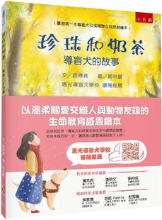 珍珠和奶茶 五南 导盲犬 生命教育感恩绘本 郑博真 故事：以温柔关爱交织人与动物友谊 预售