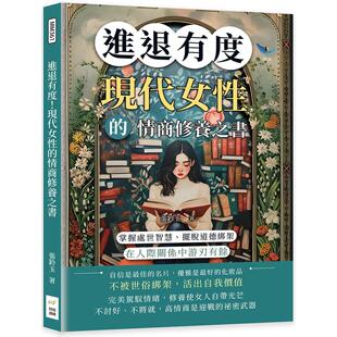 预售预售 进退有度!现代女性的情商修养之书:掌握处世智慧、摆脱道德绑架,在人际关系中游刃有余 财经钱线文化有限公司 张铃玉