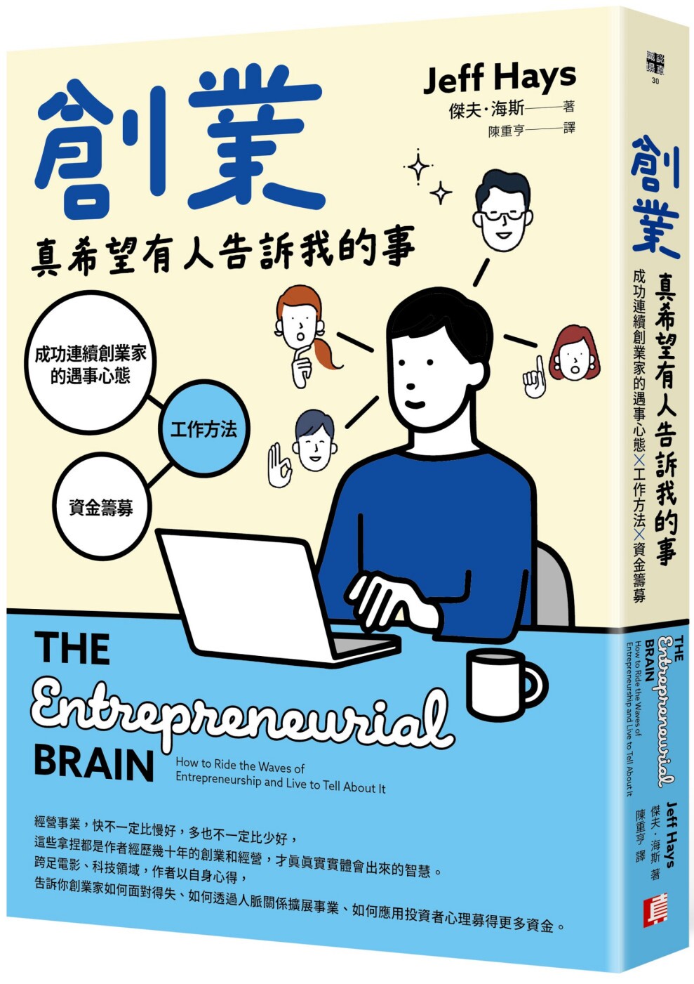 预售 创业真希望有人告诉我的事：成功连续创业家的遇事心态X工作方法X资金筹募 真文化 杰夫．海斯