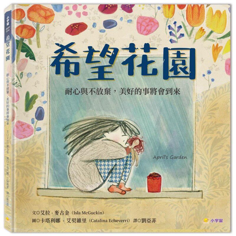 预售 希望花园：耐心与不放弃，美好的事将会到来 小宇宙文化 艾拉．麦古金