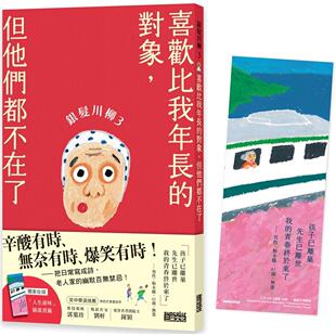银发川柳3：喜欢比我年长 三采 对象 附赠「人生滋味」插画书签 日本公益社团法人全国 但他们都不在了 预售
