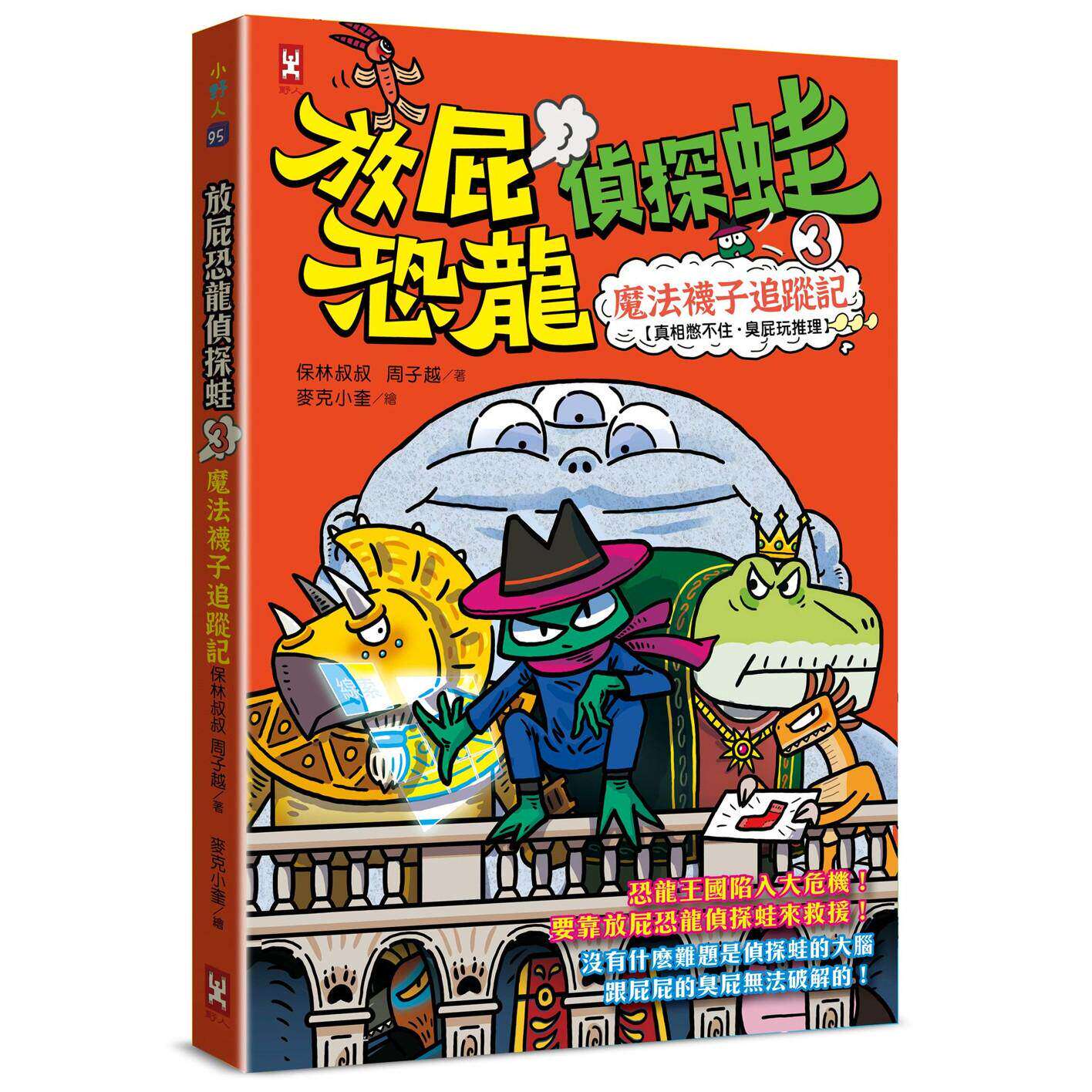 预售 放屁恐龙侦探蛙(3)：魔法袜子追踪记【真相憋不住．臭屁玩推理】 野人 保林叔叔 港台原版