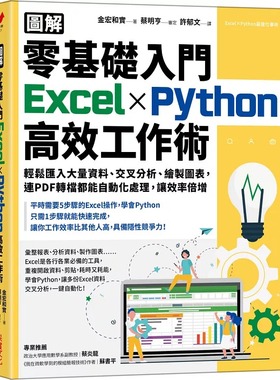预售正版 金宏和实 【图解】零基础入门Excel╳Python高效工作术：轻松汇入大量资料、交叉分析、绘制图表，连PDF转档 原版进口书