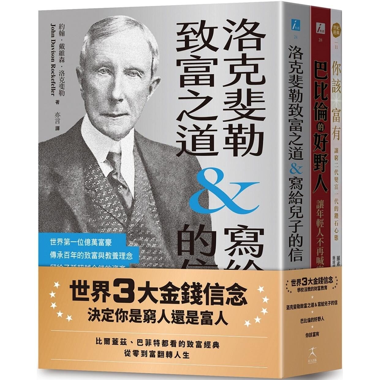 预售 世界3大金钱信念：决定你是穷人还是富人（洛克斐勒致富之道&写给儿子的信＋巴比伦的好野人＋你该富有，共三 好人出版 约翰