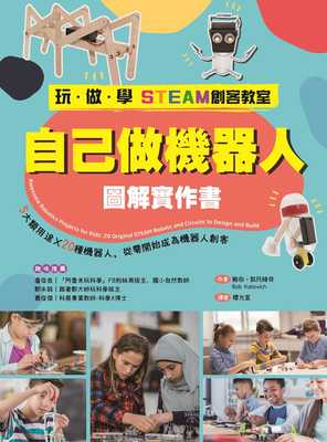 预售正版 鲍伯-凯托维奇 【玩-做-学STEAM创客教室】自己做机器人图解实作书：5大类用途X20种机器人，从零开始成为机器