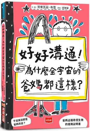 预售漫画 好好沟通！为什么全宇宙的爸妈都这样？ 未来出版 芳索瓦兹．布雪