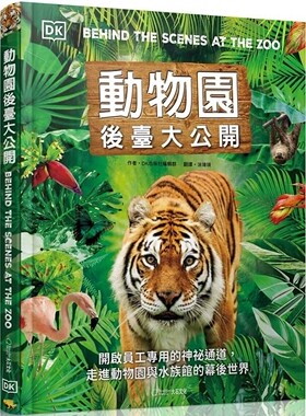 预售 动物园后台大公开：开启员工专用的神秘通道，走进动物园与水族馆的幕后世界 大石国际文化 DK出版社