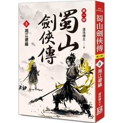 预售 蜀山剑侠传（３）湘江避祸 风云时代 还珠楼主