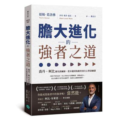 预售 胆大进化的强者之道：乔丹、柯比御用训练师，从卓越到无敌的顶尖心智训练课 乐金文化 提姆．葛洛佛 Tim S.