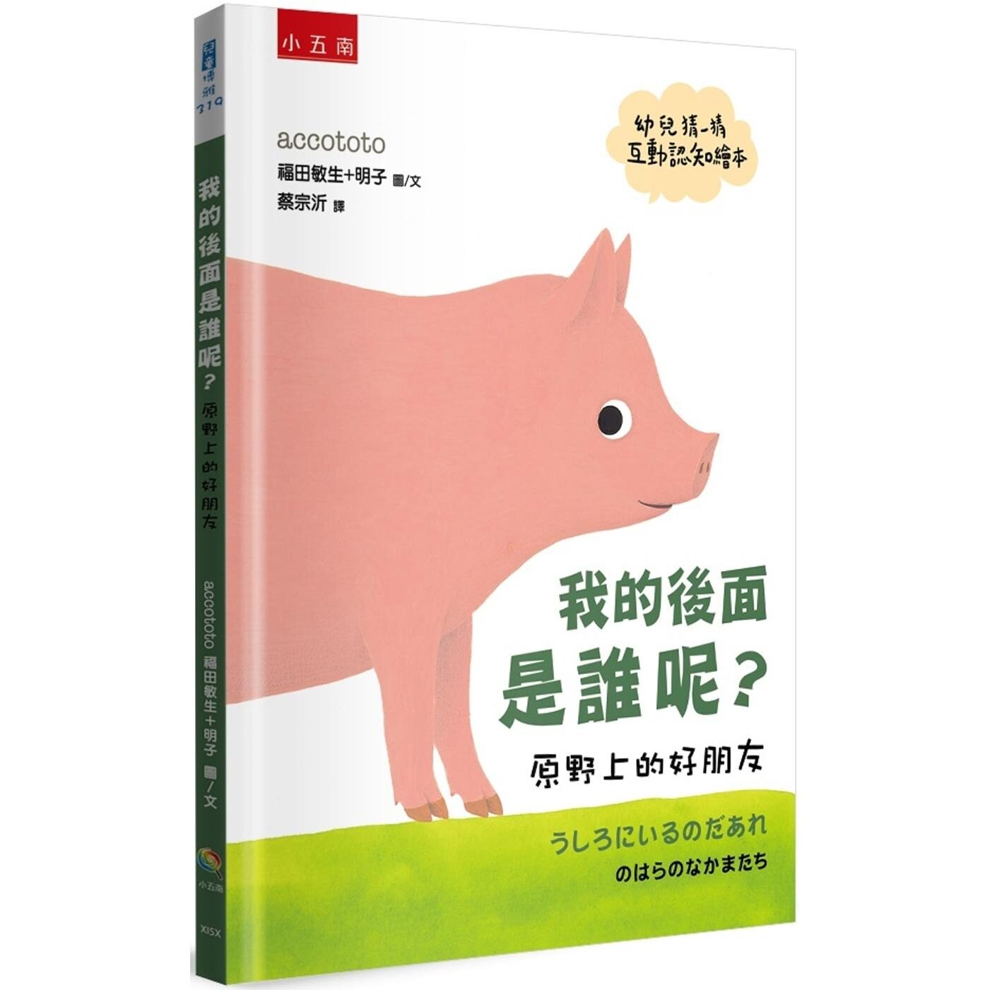 预售 我的后面是谁呢？原野上的好朋友【幼儿猜一猜互动认知绘本】 小五南 福田敏生
