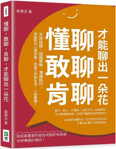预售 刘惠丞 懂聊，敢聊，肯聊，才能聊出一朵花：交谈话题、说服策略、沟通技巧，突破对方心理防线，改善工作和生活，一箭双雕