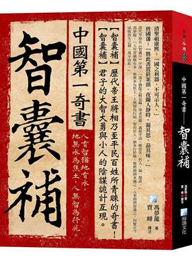 预售 中国第一奇书——智囊补 海鸽 冯梦龙