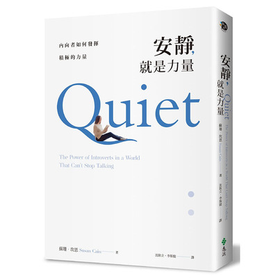 预售正版 安静 就是力量内向者如何发挥积极的力量quiet  原版进口图书 苏珊．坎恩 远流 商业理财