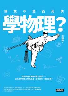 原版 预售正版 时报出版 谁说不能从武侠学物理？ 进口书 李开周