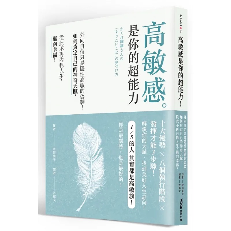 预售 高敏感是你的超能力：外向自信只是隐性高敏的伪装！如何肯定自己的神奇天赋，从此不再内耗人生，迈向幸福 墨刻 时田尚子