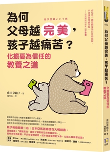 预售 为何父母越*美，孩子越痛苦？：化担忧为信任的教养之道 如何 成田奈绪子
