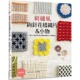 雅书堂 预售 日本VOGUE社 立体花样织片＆小物应用25 畅销版 刺绣风钩针花样织片＆小物：15款 令人爱恋不已