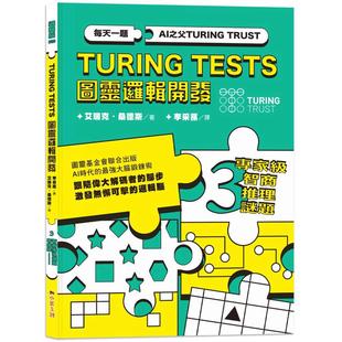 预售 AI之父图灵逻辑开发系列3-专家*智商推理谜题:3种难度*别,132道谜题,训练无懈可击的逻辑脑! 小果文创 艾瑞克.桑德斯