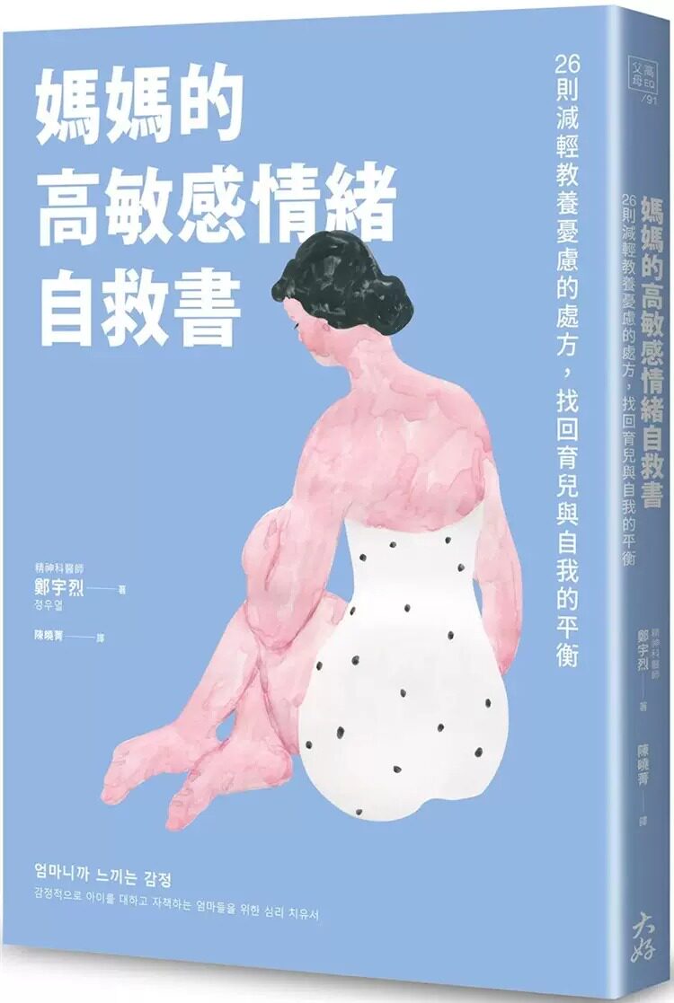 预售 妈妈的高敏感情绪自救书 26则减轻教养忧虑的处方 找回育儿与自我的平衡 港台原版 郑宇烈 大好书屋