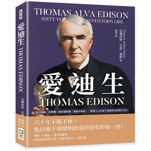 Edison：电力系统 留声机 电影摄影机 预售 崧烨文化 Thomas 实验室制度……发明之父以两千项发明定义现代生活 法兰西 爱迪生