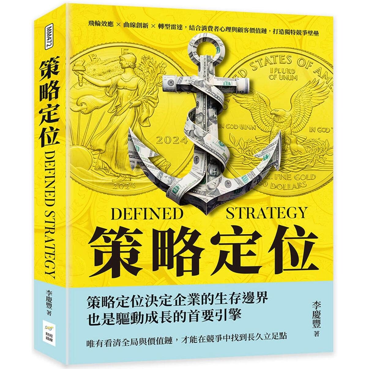 预售 策略定位：飞轮效应×曲线创新×转型雷达，结合消费者心理与顾客价值链，打造独特竞争壁垒 财经钱线文化有限公司 李庆丰