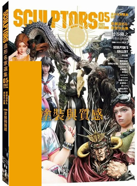 预售 SCULPTORS 造型名家选集 05：原创造形原型作品集涂装与质感 22 玄光社 北星 进口原版