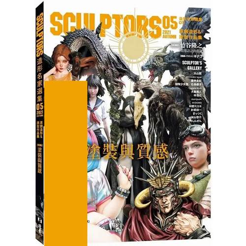 预售 SCULPTORS 造型名家选集 05：原创造形原型作品集涂装与质感 22 玄光社 北星 进口原版