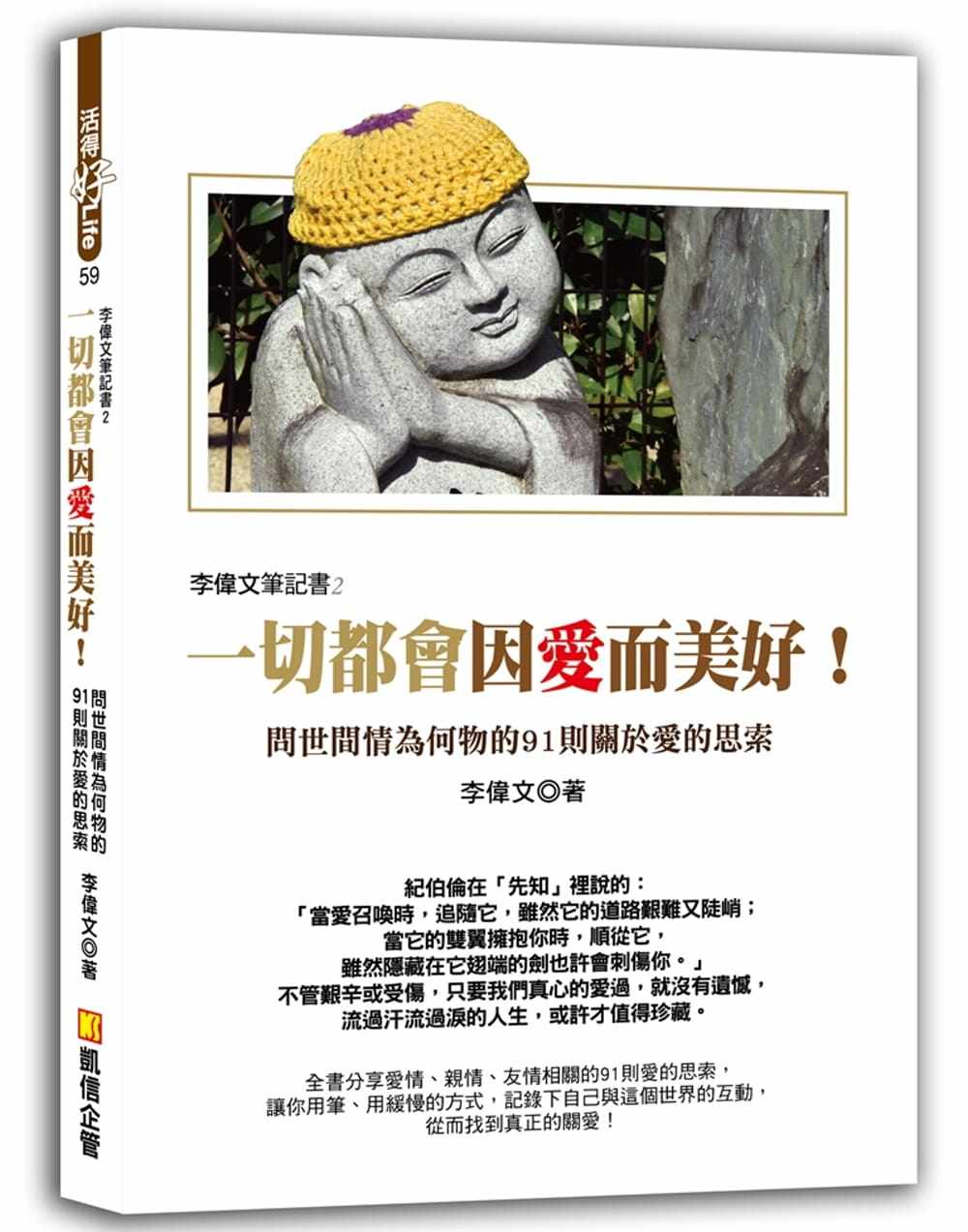 预售正版 李伟文李伟文笔记书2:一切都会因爱而美好!问世间情为何物的91则关于爱的思索凯信企管 心理励志 原版进口书