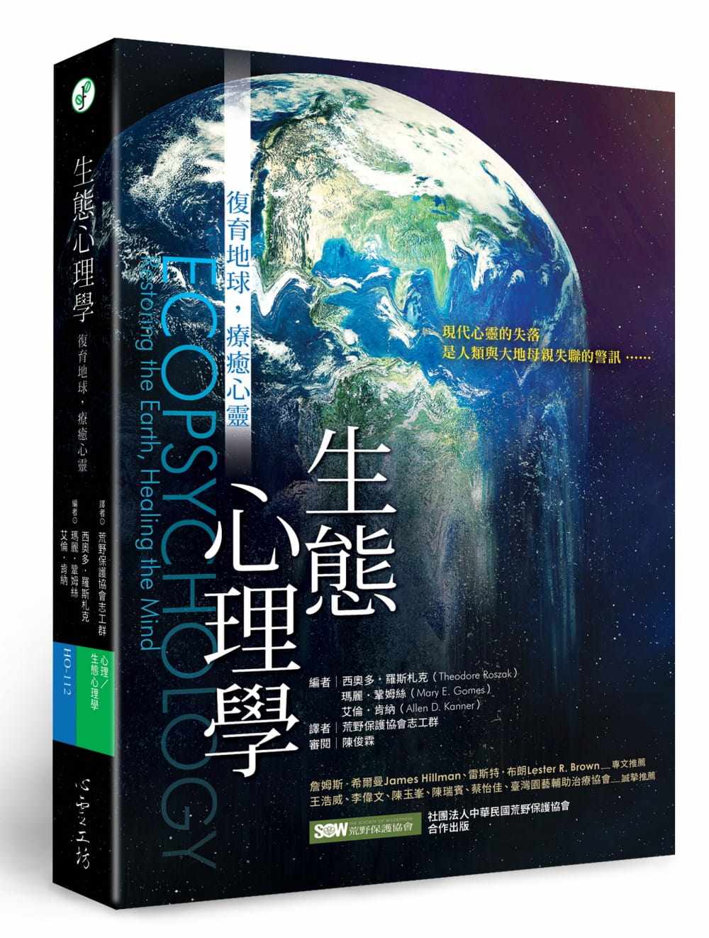 预售原版进口生态心理学：复育地球，疗愈心灵心理工坊  西奥多罗斯札克环境科学/环保议题繁体中文