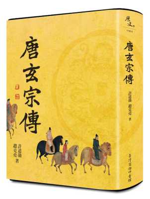 预售正版 许道勋唐玄宗传(二版)中国台湾商务  人文史地 原版进口书
