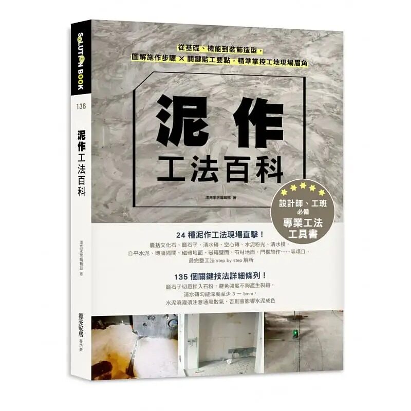 预售 漂亮家居编辑部 泥作工法百科：从基础、机能到装饰造型，图解施作步骤╳关键监工要点，精准掌控工地现场眉角 麦浩斯