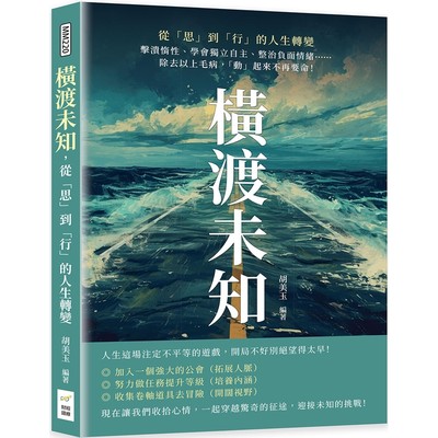 预售 横渡未知，从「思」到「行」的人生转变：击溃惰性、学会独立自主、整治负面情绪……除去以上毛病 财经钱线文化