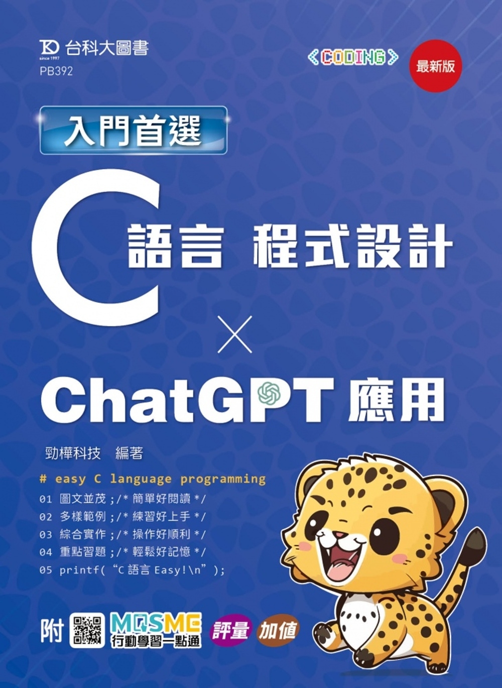 预售 入门*选C语言程序设计与ChatGPT应用 - *新版 - 附MOSME行动学习一点通：评量．加值 台科大 劲桦科技
