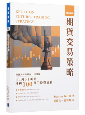 预售正版 原版进口书 Stanley Kroll期货交易策略寰宇商业理财