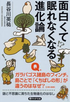 现货 日文原版 有趣到睡不着的进化论 日文原版 面白くて眠れなくなる进化论 PHP文库