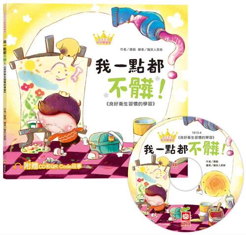 预售 公主王子好习惯绘本：我一点都不脏！（超值附赠CD和QR Code故事） 幼福 唐韵