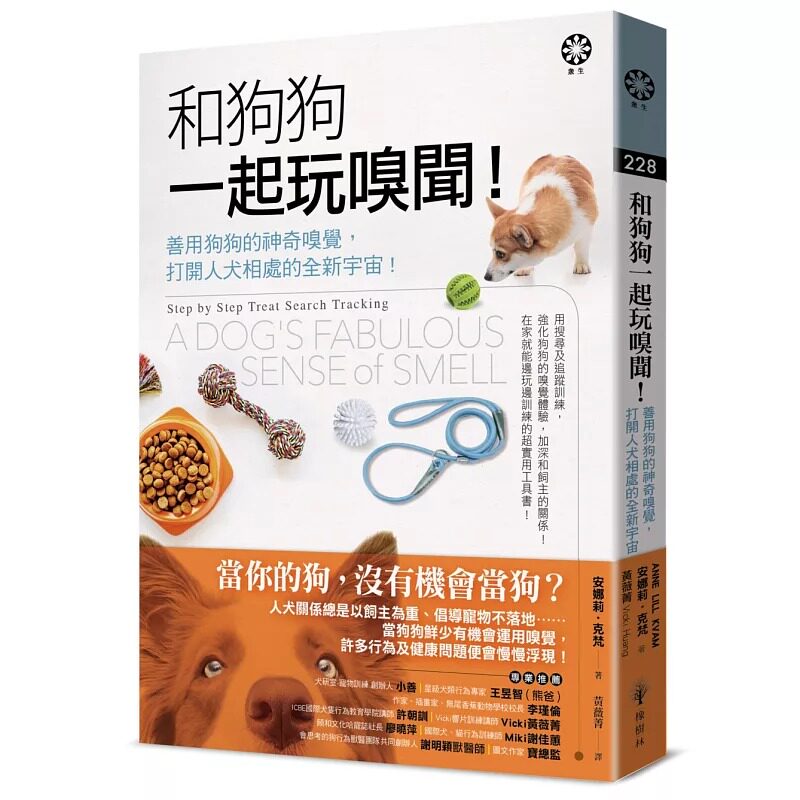 现货 和狗狗一起玩嗅闻!──善用狗狗的神奇嗅觉，打开人犬相处的全新宇宙! 橡树林 安娜莉-克梵