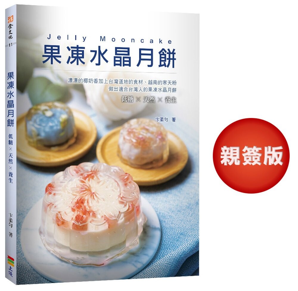 现货ZXJ 果冻水晶月饼【亲笔签名版】 上优文化 卞柔匀