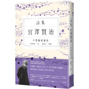 预售 不要输给风雨：宫泽贤治诗集 商周出版 宫泽贤治