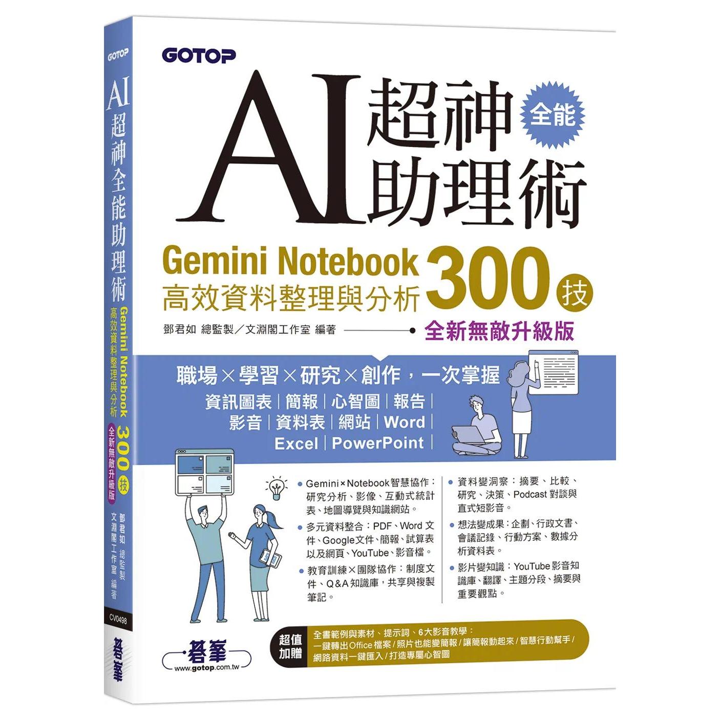 预售 AI超神全能助理术：Gemini Notebook高效资料整理与分析300技(全新无敌升*版) (附范例/提示词/6大影音教学) 碁峰 邓君如 总