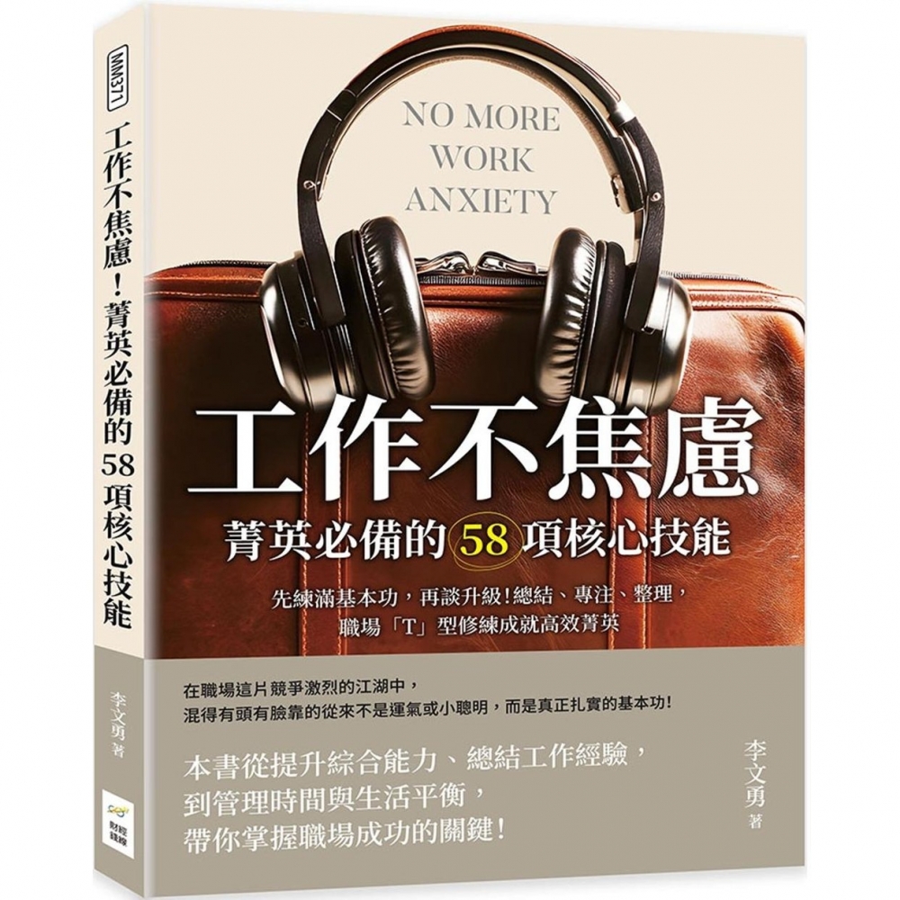预售工作不焦虑!菁英必备的58项核心技能:先练满基本功,再谈升*!总结、专注、整理,职场「T」型修练成就高 财经钱线文化有