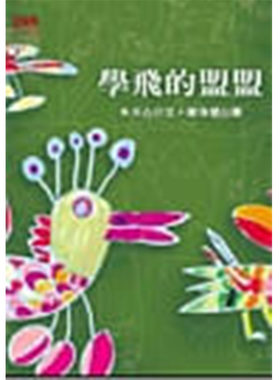 现货正版  朱天心《学飞的盟盟》印刻!文学小说 原版进口书