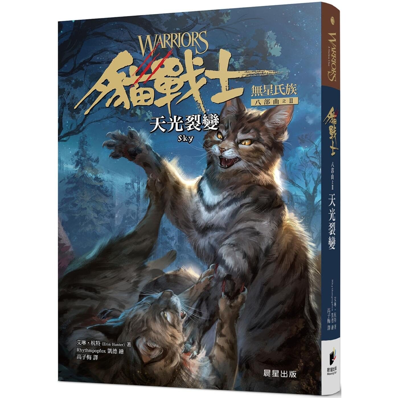 预售 猫战士八部曲无星氏族之二：天光裂变 晨星 艾琳．杭特