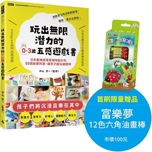 预售 玩出无限潜力的0-3岁五感游戏书：日本强部落客妈咪设计的50个启蒙刺激，让孩子越玩越聪明 时报出版 中山芳