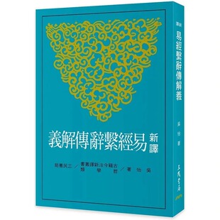 预售 新译易经系辞传解义(三版) 三民 吴怡