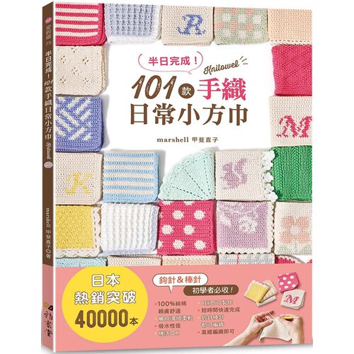 预售 半日完成！101款手织日常小方巾 雅书堂 marshell甲斐直子