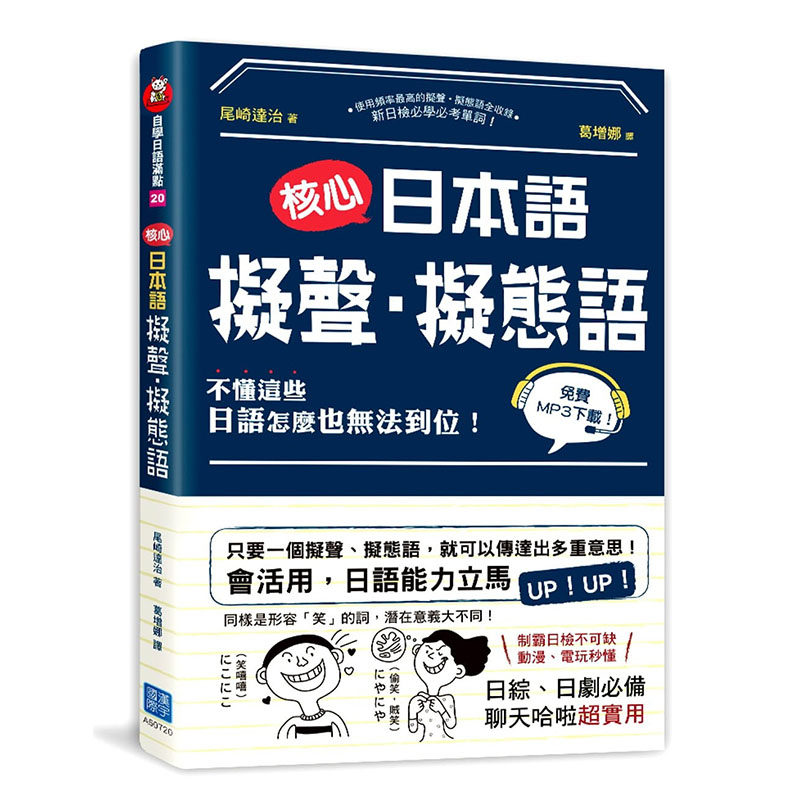 预售正版 原版进口图书 核心日本语拟声‧拟态语制霸日检不可缺    汉宇国际语言学习