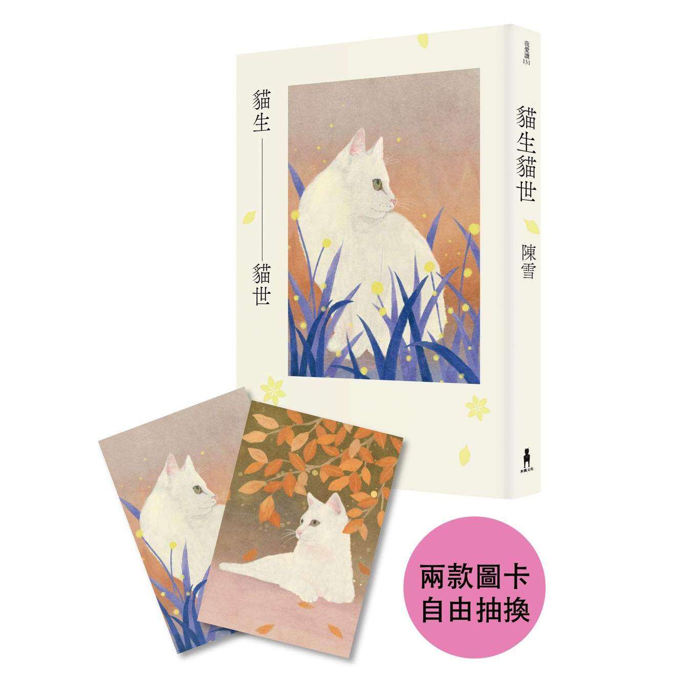 现货 猫生猫世（首刷喵喵陪你双封面版） 木马文化 陈雪