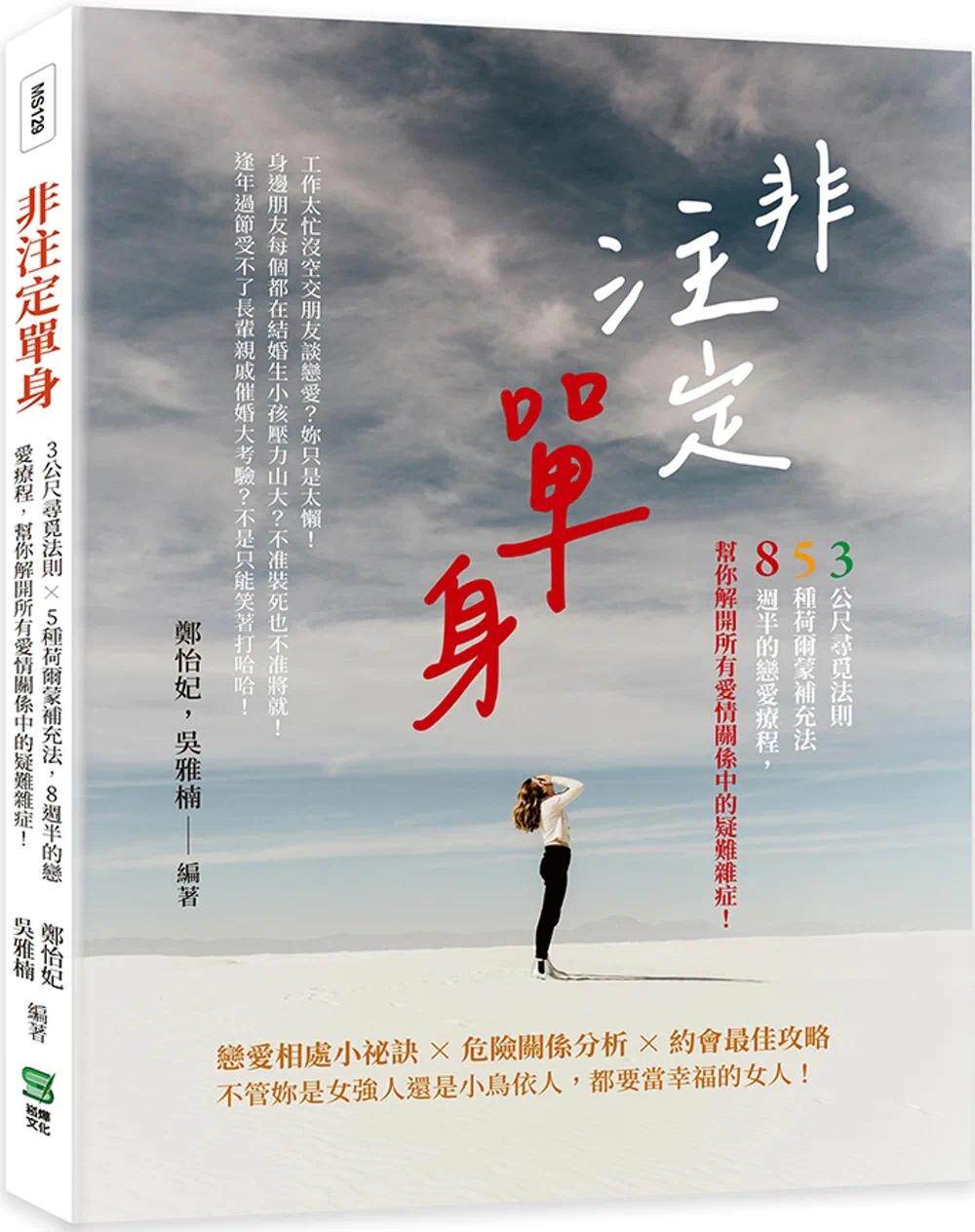 预售 非注定单身：3公尺寻觅法则×5种荷尔蒙补充法，8周半的恋爱疗程，帮你解开所有爱情关系中的疑难杂症！ 崧烨文化 郑怡妃
