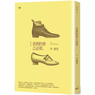 现货 老派约会之必要 二版 港台原版 李维菁 印刻出版有限公司 原版进口书 文学小说